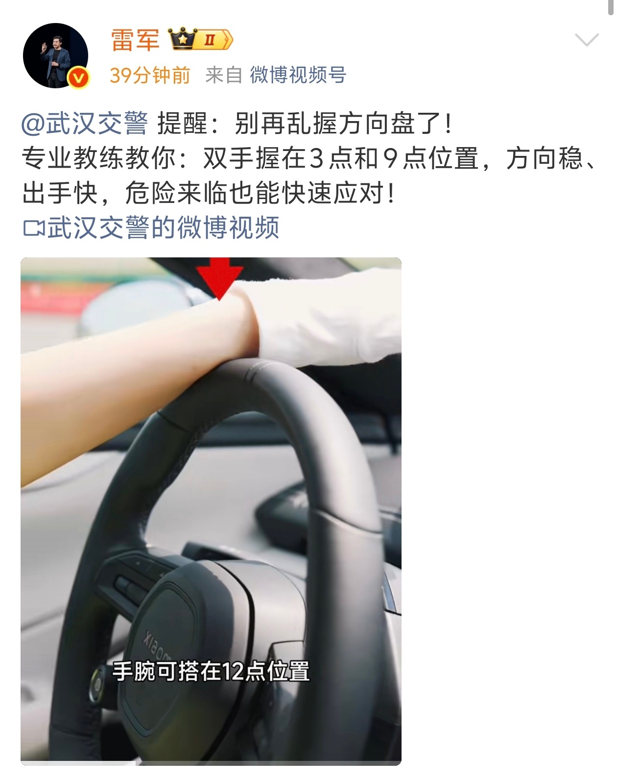 雷军转发武汉交警的“方向盘正确握法”教程视频 ​​​