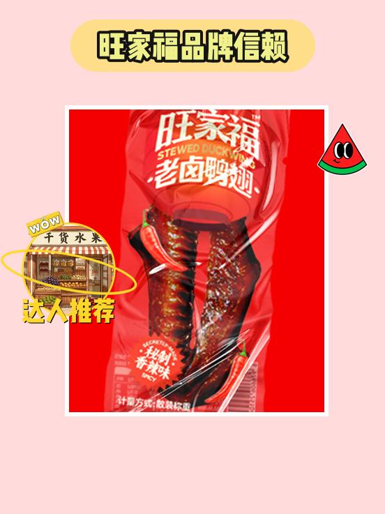 这个卤香鸭翅，太对味了！快来试试吧~终于找到完美的小零食了！旺家福鸭翅...