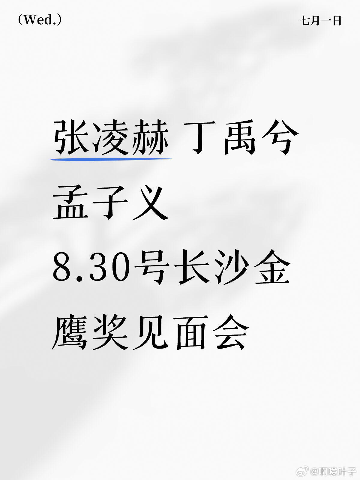 金鹰奖见面会张凌赫 丁禹兮 孟子义 8.30号长沙金鹰奖见面会 