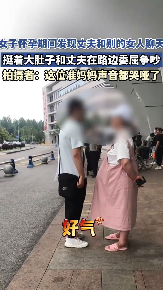 女子怀孕期间发现丈夫和别的女人聊天，挺着大肚子和丈夫在路边委屈争吵。拍摄者：这位