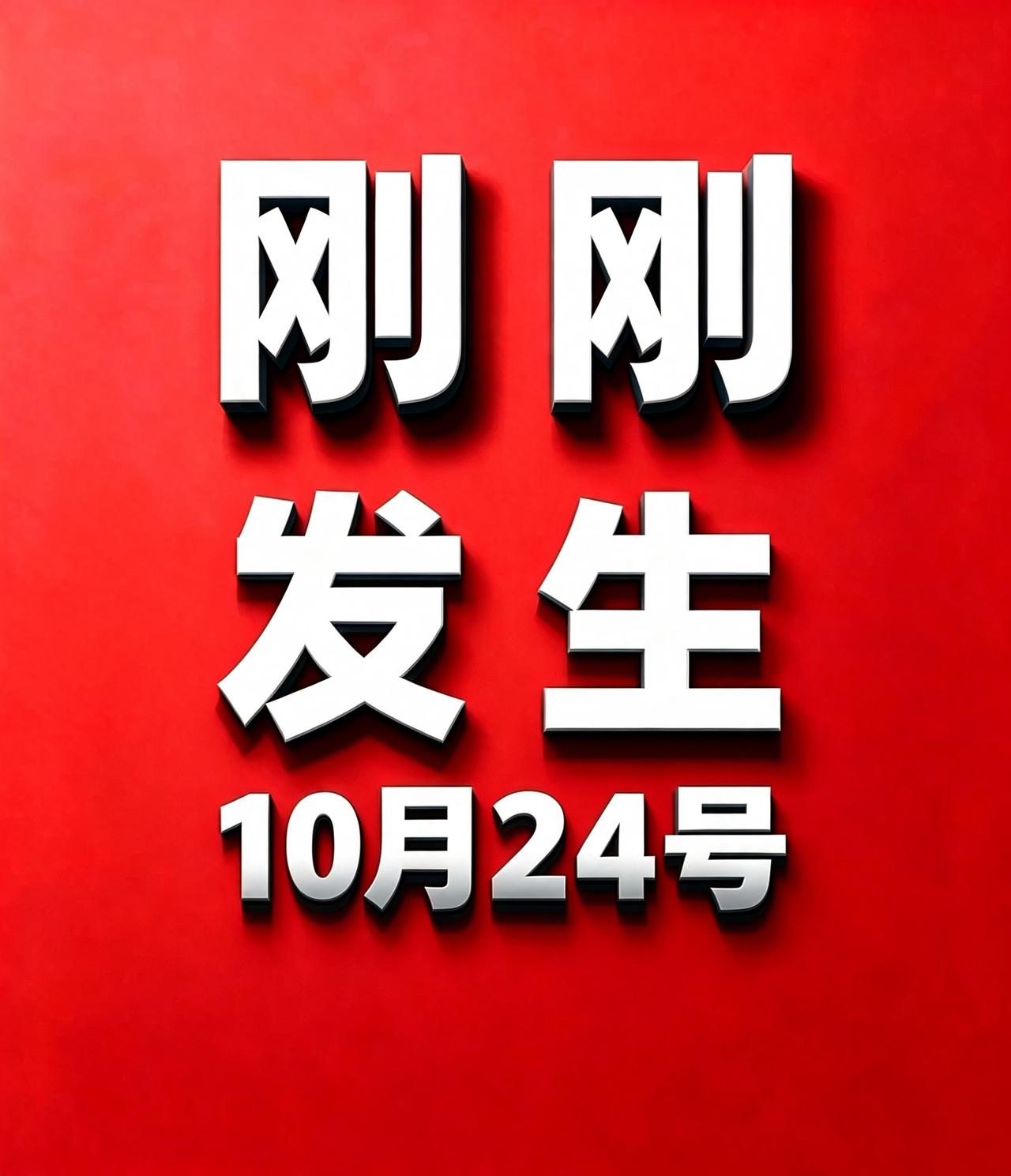 10月24号，刚刚发生的最新消息！
1. 江苏男子为发小担保背上40万债，月入6