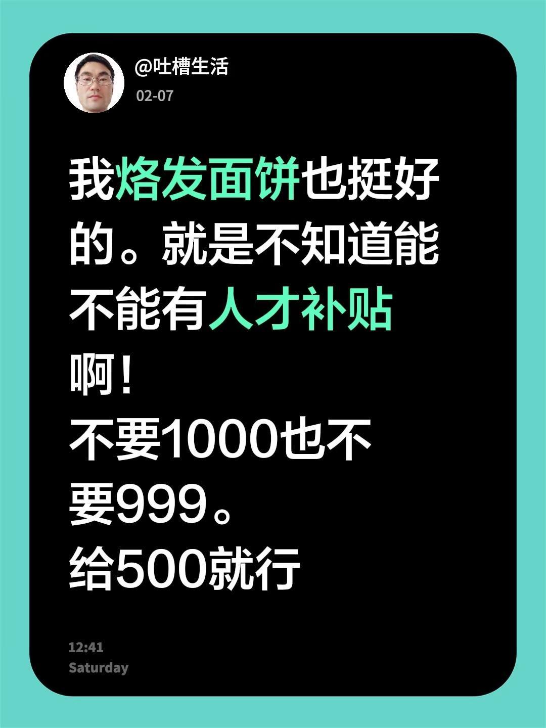 烙饼能有补贴不。我烙发面饼也挺好的。就是不知道能不能有人才补贴啊！不要1000也