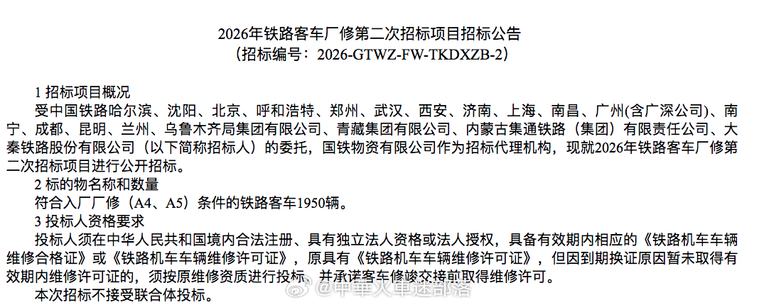 国铁播报【2026年第二次和谐机车C6修+客车厂修招标汇总】近日，国铁2026年