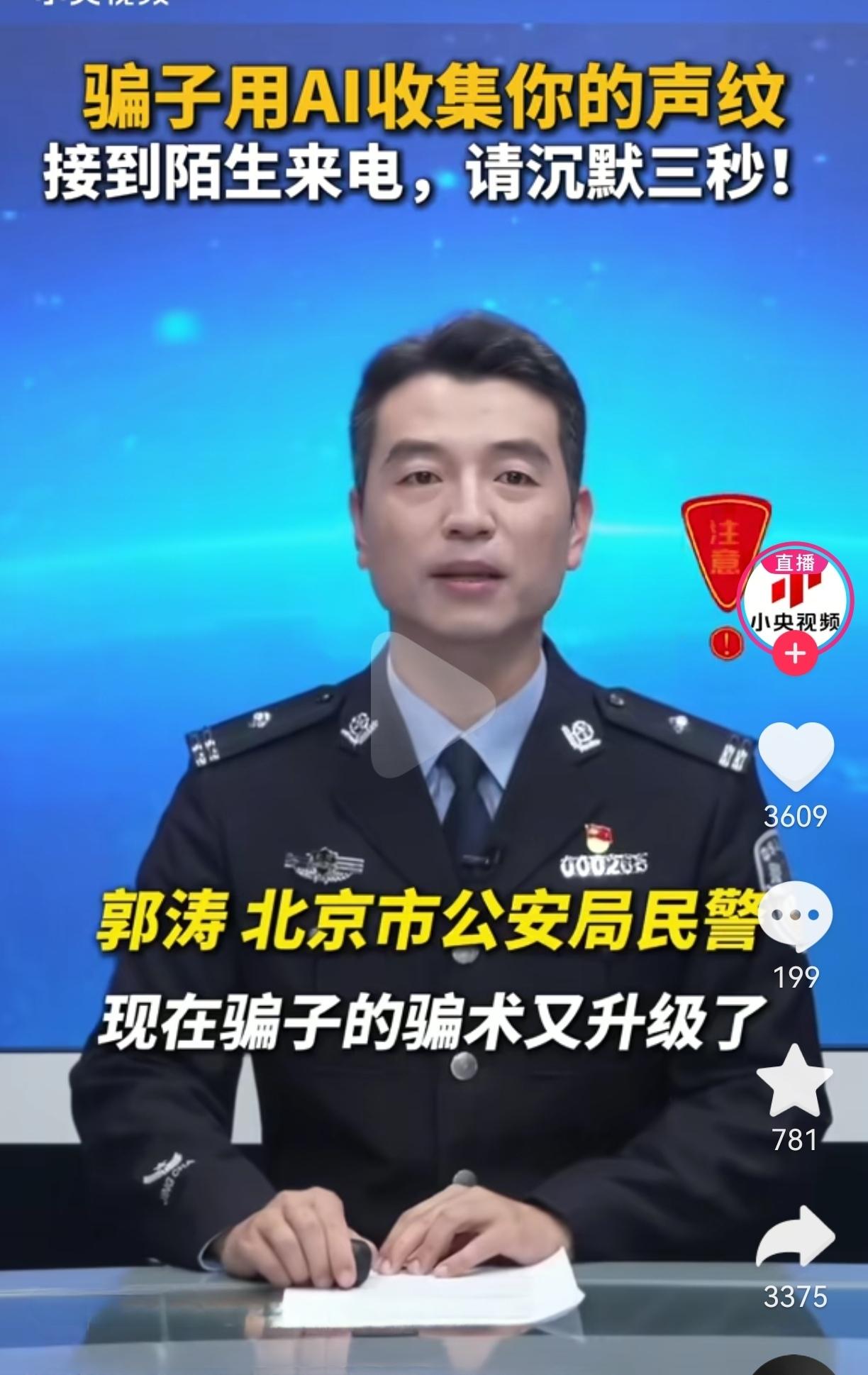 大家注意了，骗子现在又出新花招！

北京民警提醒，骗子会用AI采集声纹。陌生电话