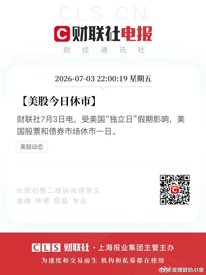 受美国“独立日”假期影响，美国股票和债券市场休市一日。 
