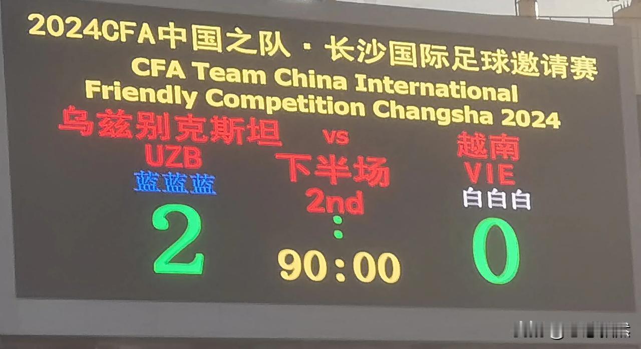 2024长沙国际足球邀请赛9月7日下午17：50分现场：U21乌兹别克斯坦2：0