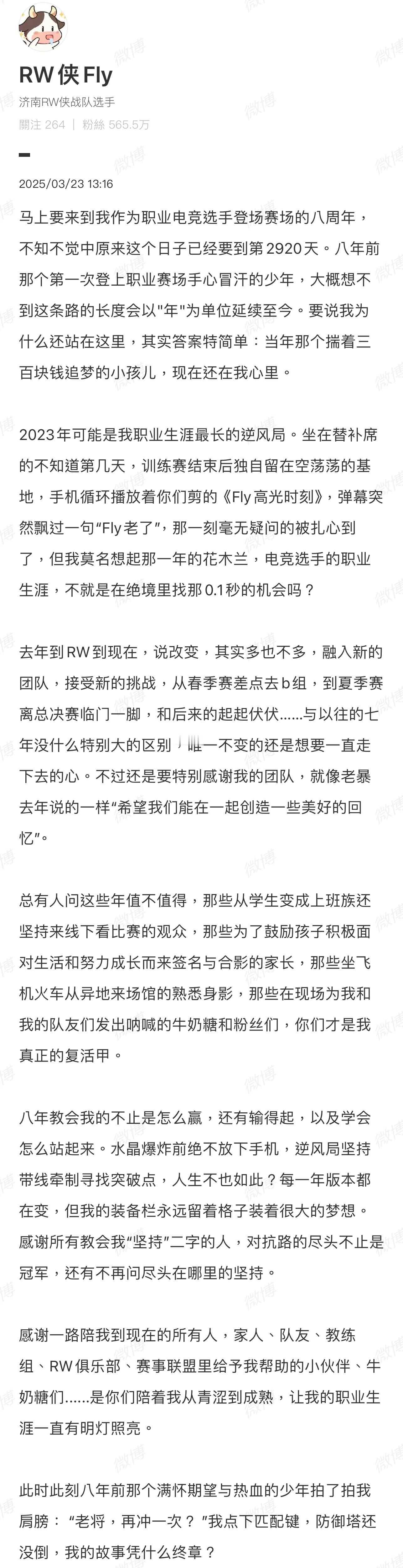 Fly的故事没有终章：“防御塔还没倒，我的故事凭什么终章？”还有许多朋友评论祝福