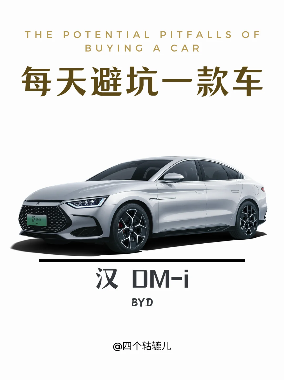 🔥汉 DMi丨避个坑