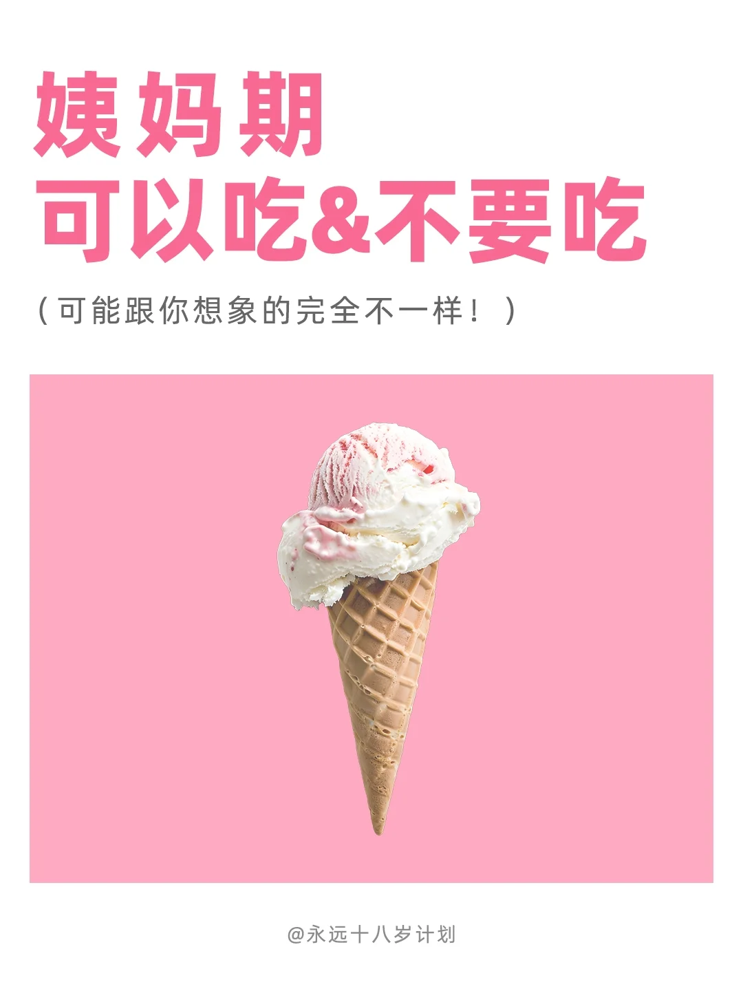 永远十八岁  姨妈期可以吃&不要吃