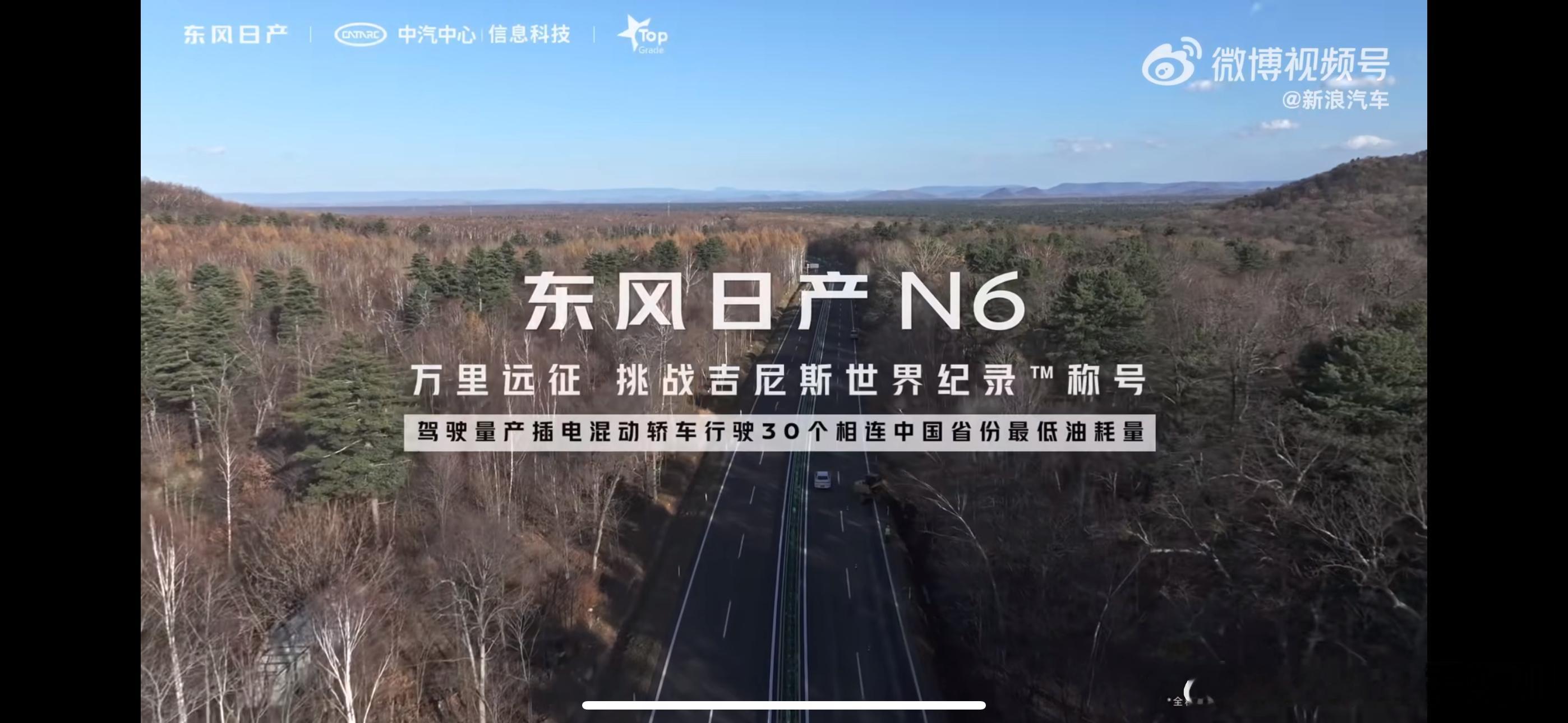 万里远征插混第一车 东风日产N6最近破了一个吉尼斯世界吉利 在中汽研的见证下， 