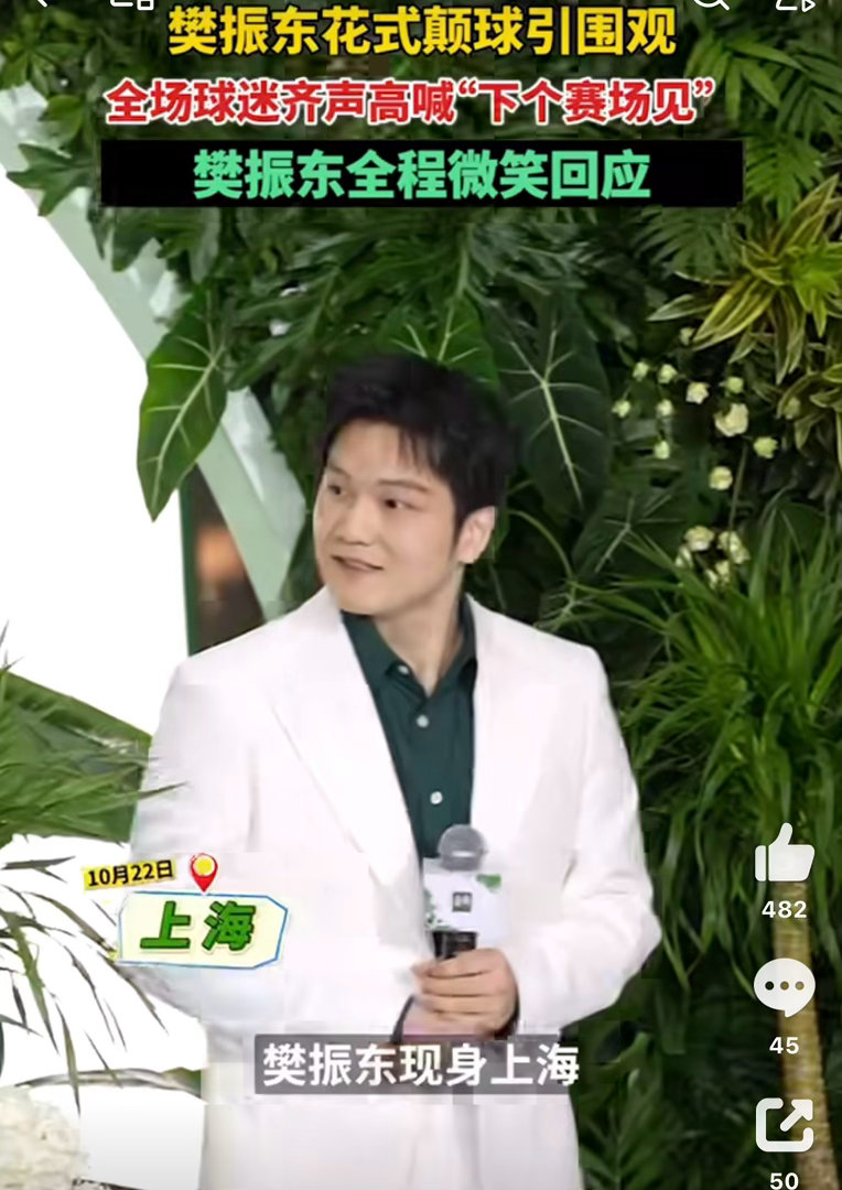 樊振东听到下个赛场见的反应活动尾声全场齐喊约定，樊振东笑意浅浅。热烈的应援，温柔