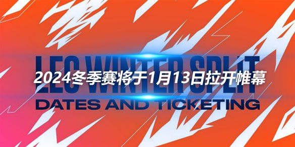 冬季赛的举办时间为1月13日至2月18日，期间将进行一系列激烈的比赛，最终决出分