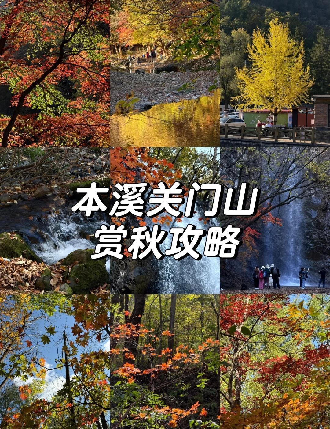 关门山赏枫叶一日游攻略（10.13日）
需要时间：3-5小时
1️⃣我们是十点左