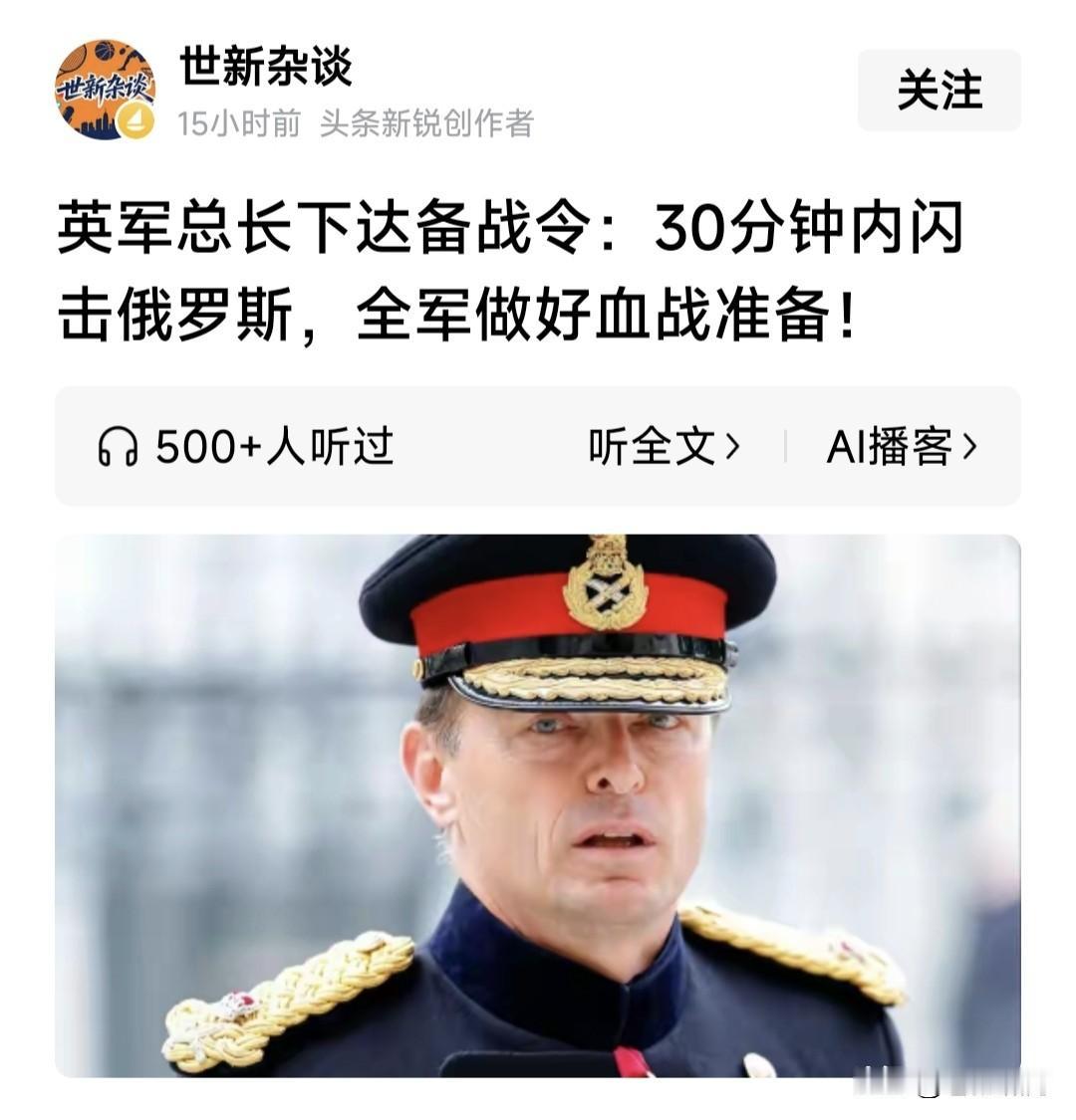 英陆军司令发布备战令:做好准备30分钟内闪击俄，让它感到痛苦！英军必须做好血战准