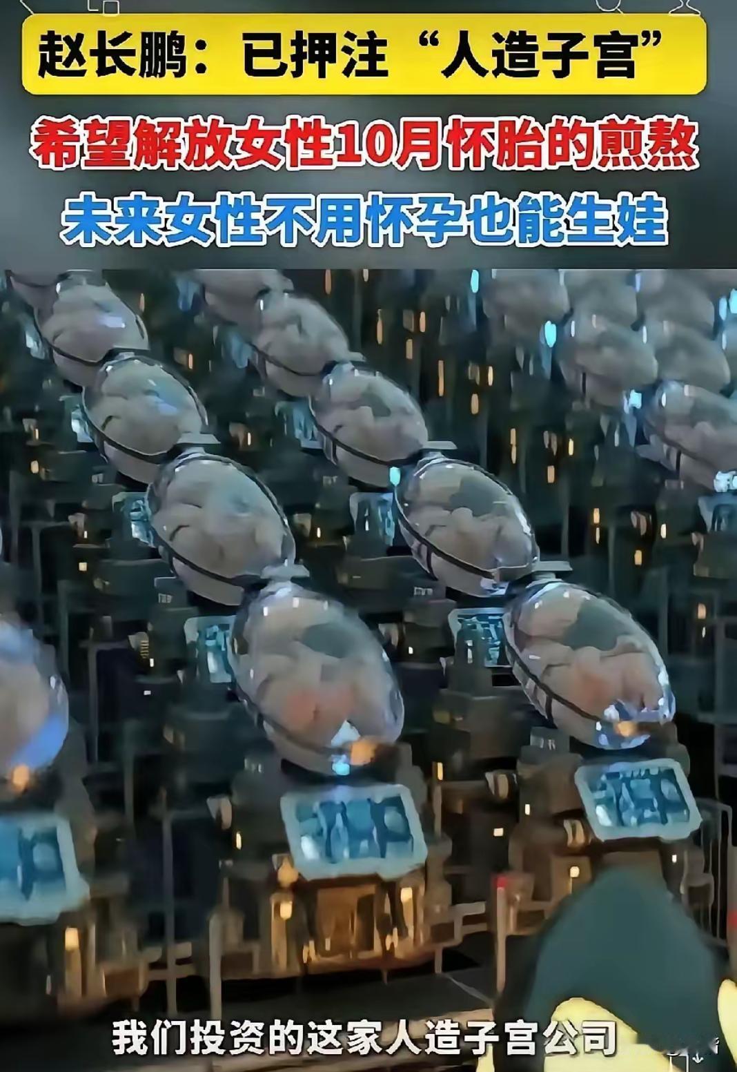 人造子宫的研究宛如一条康庄坦途。一旦取得成功，男性无需再因高额彩礼而愁白了头，女