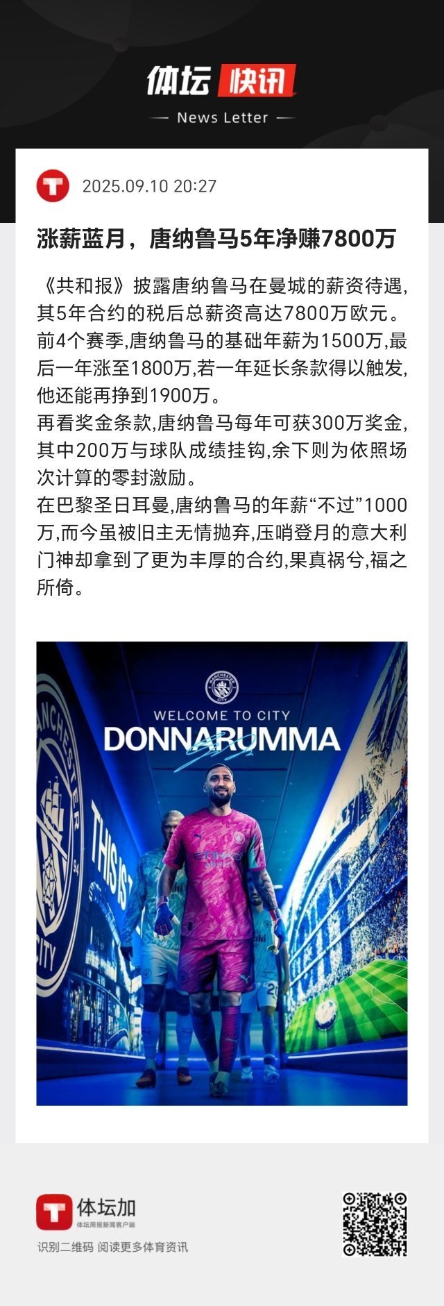 唐纳鲁马这么高的税后年薪？有点难以置信。 ​​​