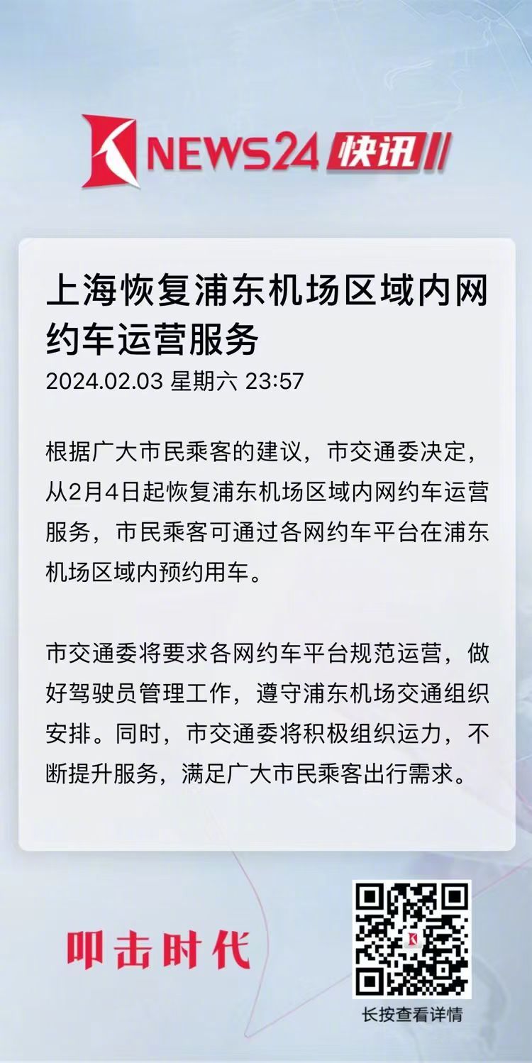 上海市宣布恢复浦东机场区域内网约车运营服务，老胡要大赞这个决定。近日传出上海市道
