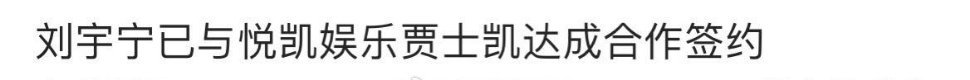 🍉刘宇宁与悦凯娱乐贾士凯达成合作签约 ​​​