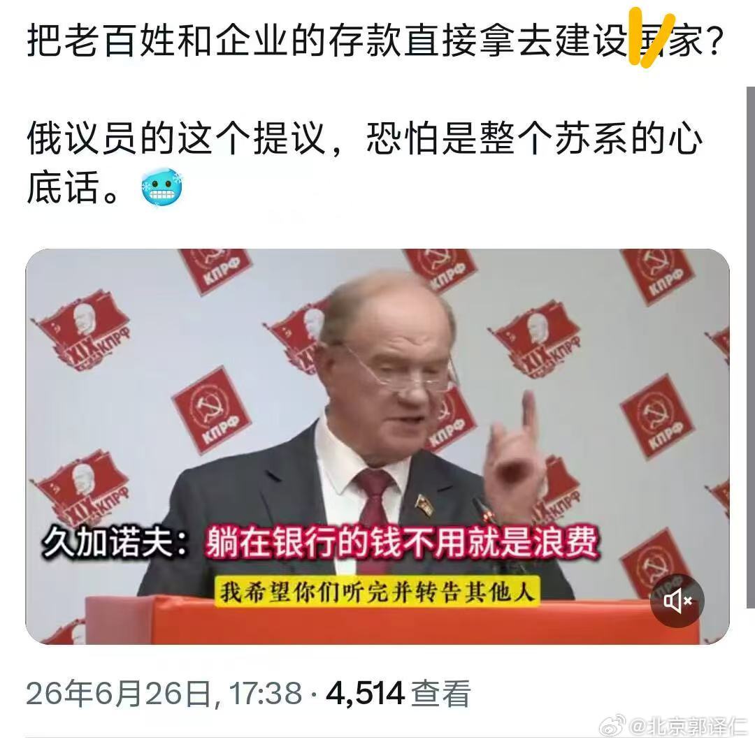 大鹅🦢什么洋相都出的出来，这不，俄罗斯官员久加诺夫建议把老百姓的存款拿去建设国