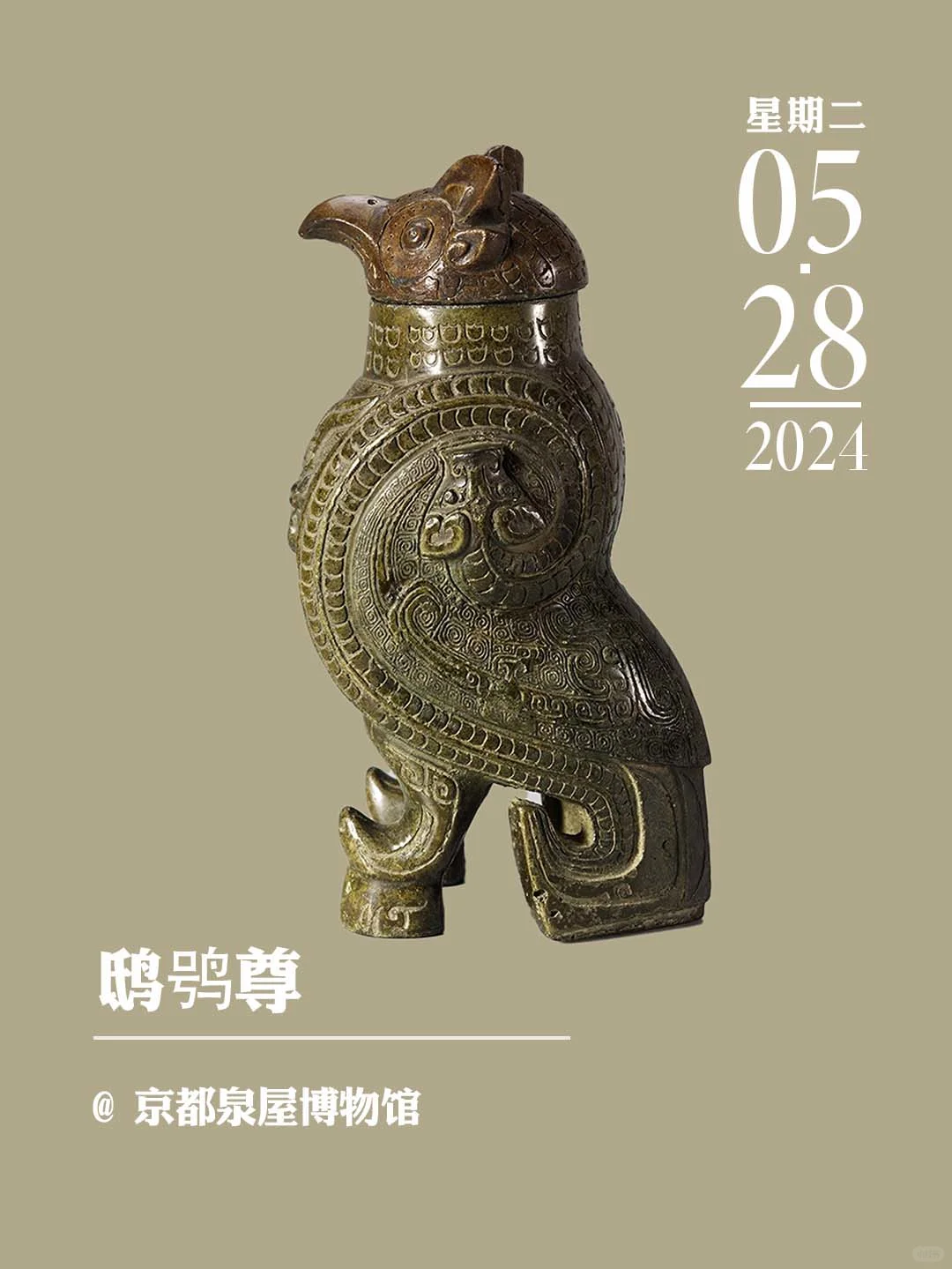 文物会说话丨鸱鸮尊