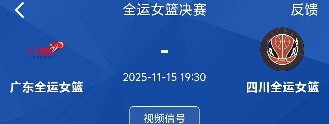 全运女篮决赛相当于WCBA总决赛了，不知道今晚广东女篮是否能够捍卫主场了！