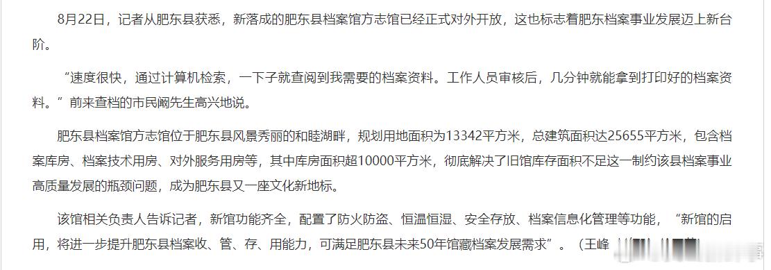 【#安徽肥东县档案馆方志馆对外开放#】8月22日，记者从安徽肥东县获悉，新落成的