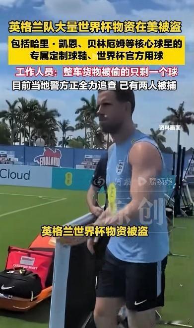 笑死人了，美国官方刚刚说完要让世界各地的球迷享受顶级的热情好客，英格兰队的物资就