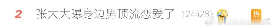 #张大大曝身边男顶流恋爱了# 好奇怪，为什么会在这条rs下面提到肖战，搞的我差点
