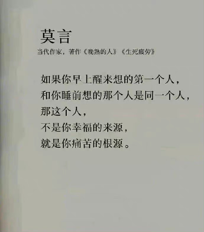 莫言老师真的很通透 ​​​