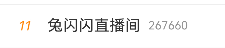 兔闪闪直播间为什么突然上热搜了？ 兔闪闪直播间