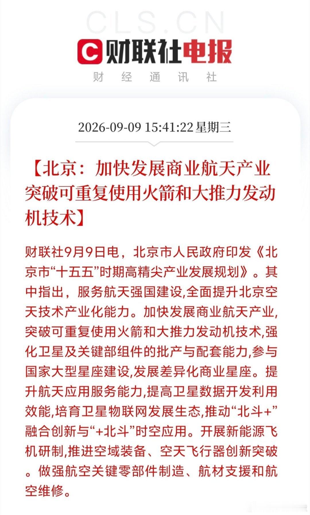 太炸裂！重磅规划落地！北京商业航天正式按下加速键！就在刚刚！北京传来重磅消息！《
