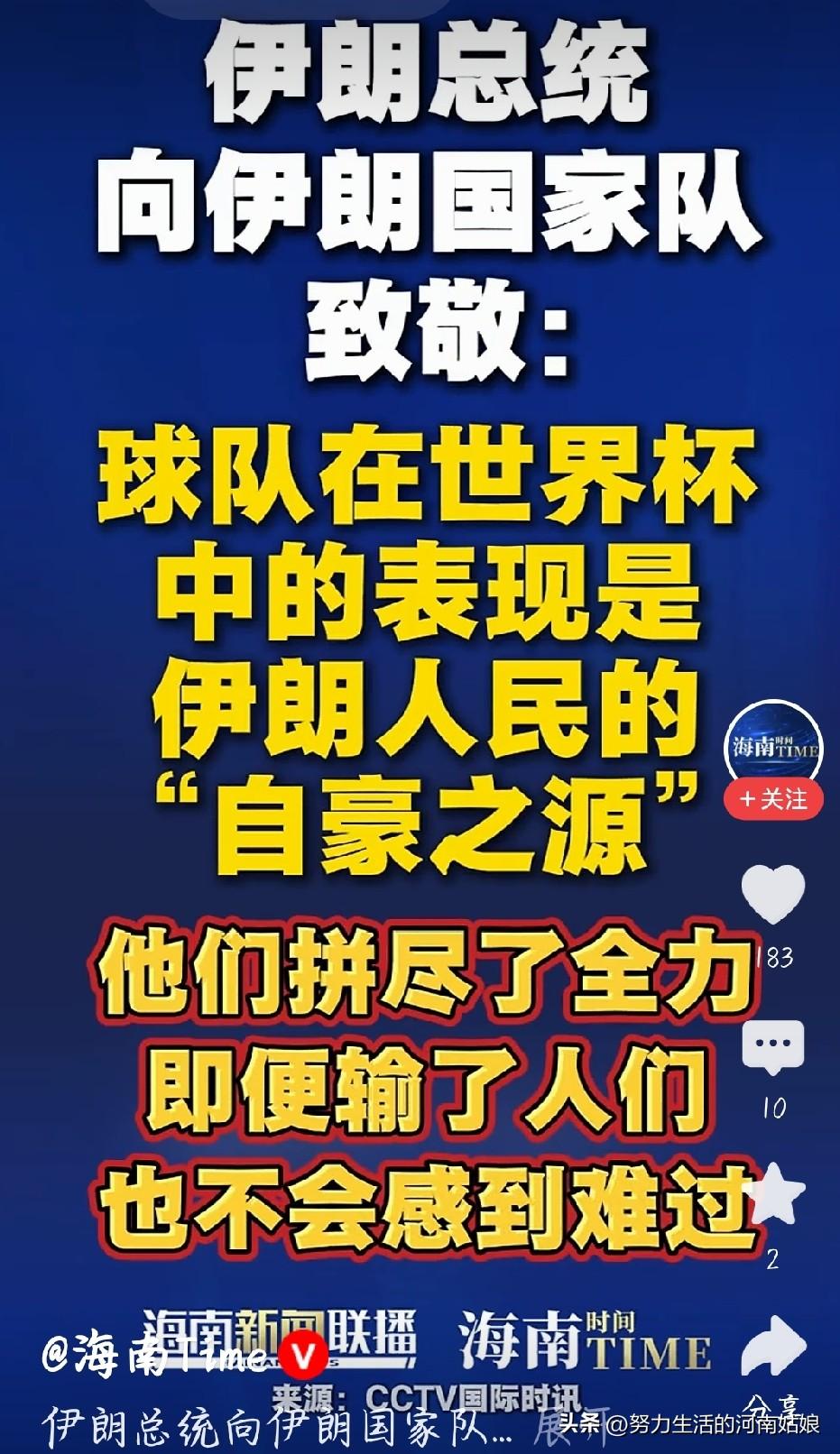总统公开致敬国足，拼尽全力就是国家荣光
 
看完这事深有感触，伊朗总统公开致敬本