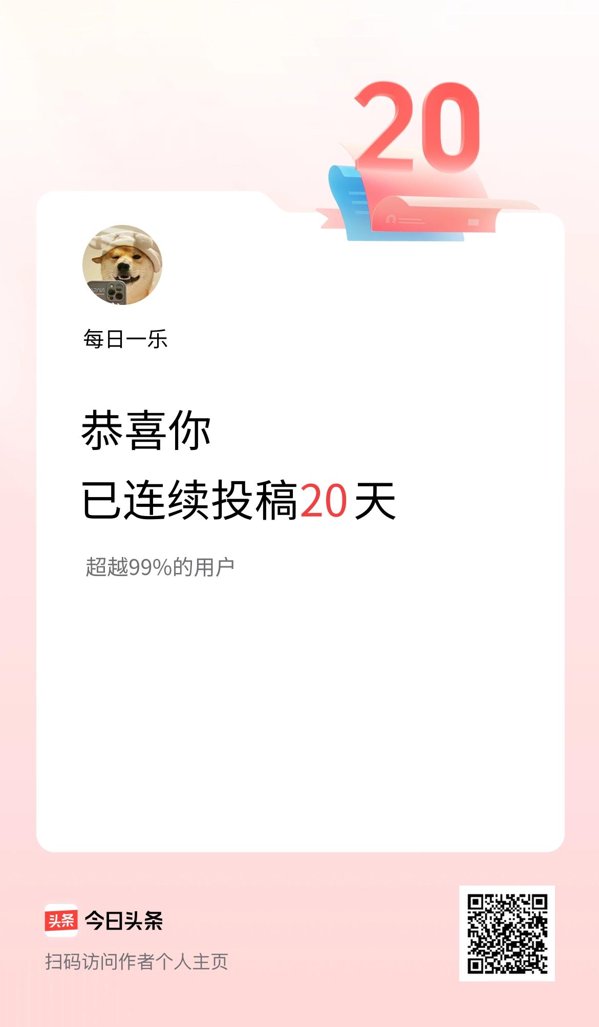 我在头条连续投稿20天