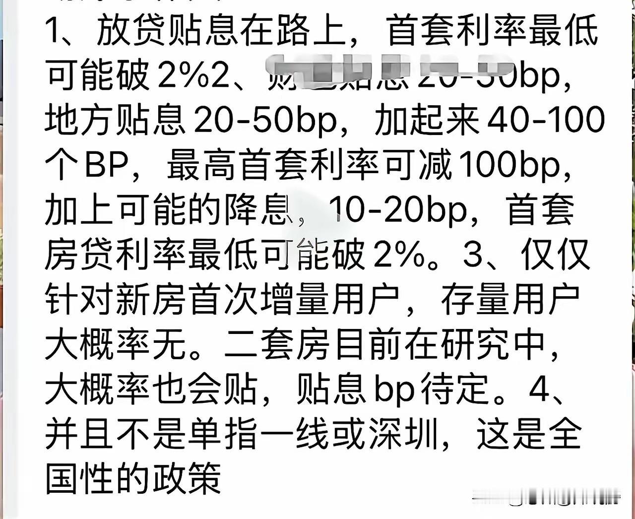 我看了一下，关于房贷利率下调的相关政策，政策的大致意思是首套房利率可能跌破2%，