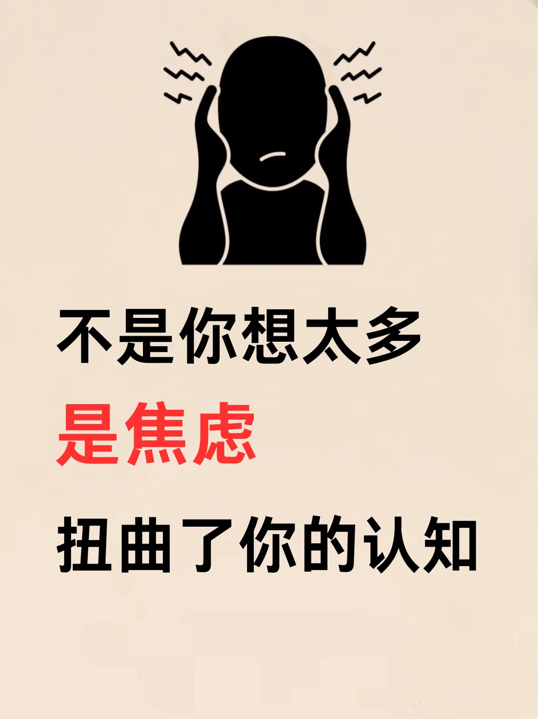 焦虑的人会出现认知扭曲