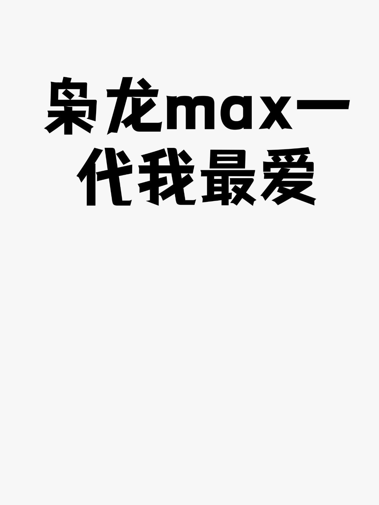 枭龙max一代我最爱
1. 核心王牌：独一无二的Hi4智能电混四驱
这是枭龙MA