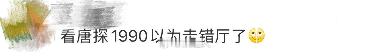 看唐探1900以为走错厅了  唐探1900你让我感到陌生！！！和前几部的画面风格