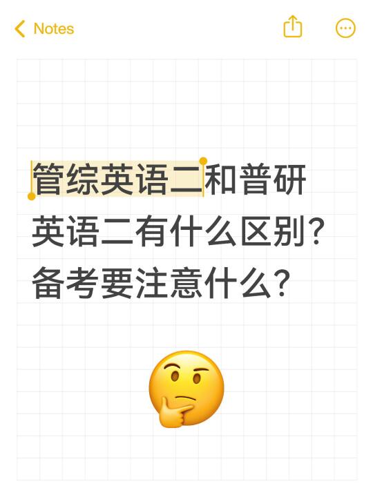 英二89分｜管综英语备考要注意哪些问题？
