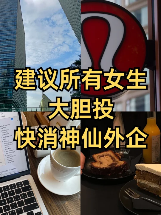 真诚建议！女生们要大胆投这些友好快消外企
