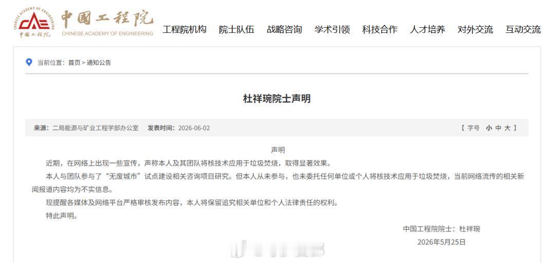 杜祥琬院士辟谣核技术用于垃圾焚烧中国工程院官网发布杜祥琬院士正式声明辟谣 ：网传