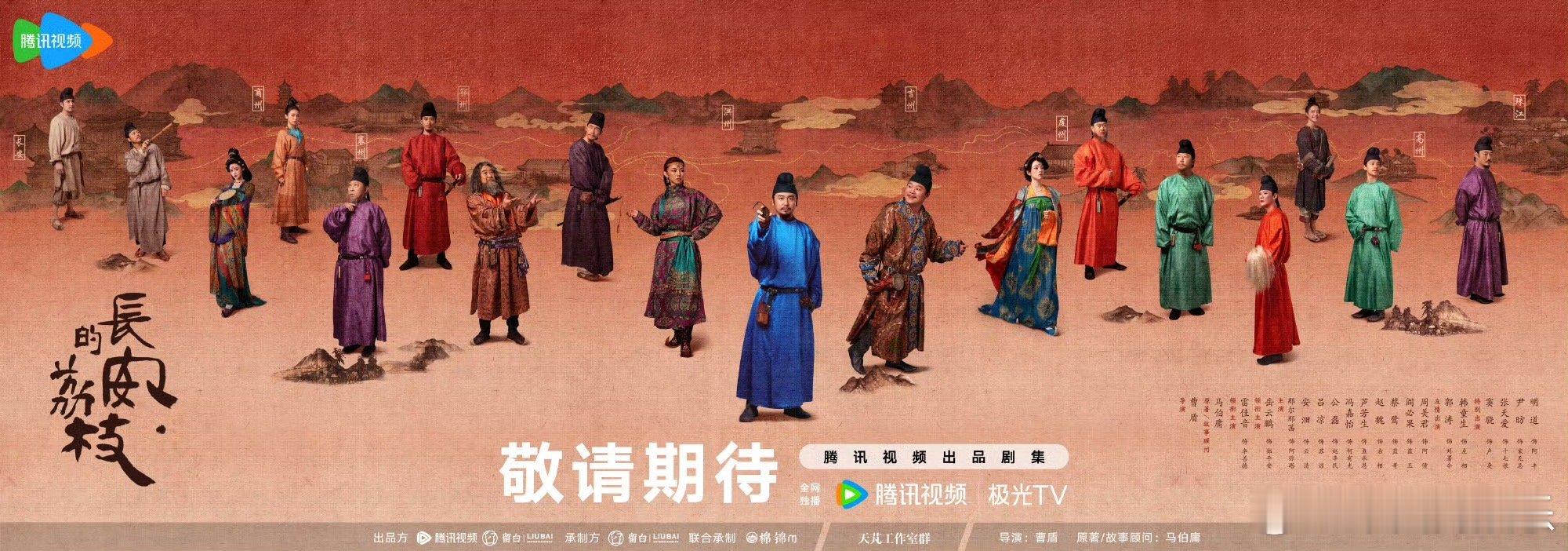 #长安的荔枝全阵容官宣# 《长安的荔枝》演员阵容官宣啦，光是看这个配置就已经期待