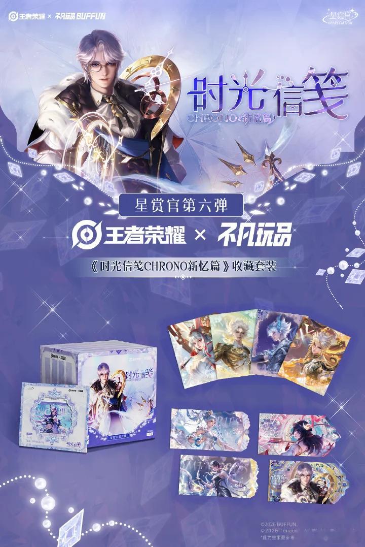 王者荣耀《时光信笺CHRONO新忆篇》主题套装，把王者英雄的时光碎片收藏成册《时