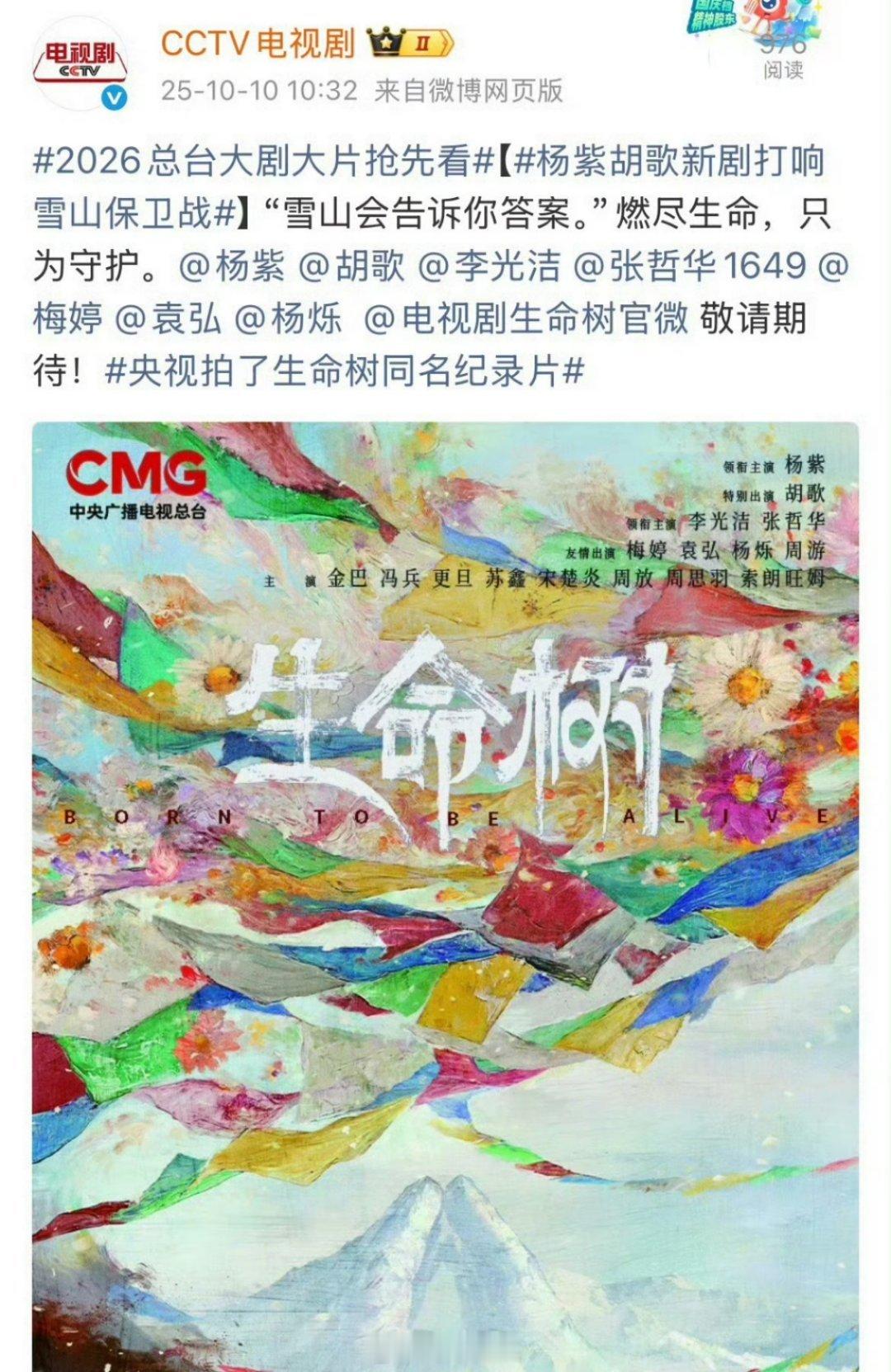 2026央视片单有杨紫 胡歌的《生命树》 大家期待吗 ​​​