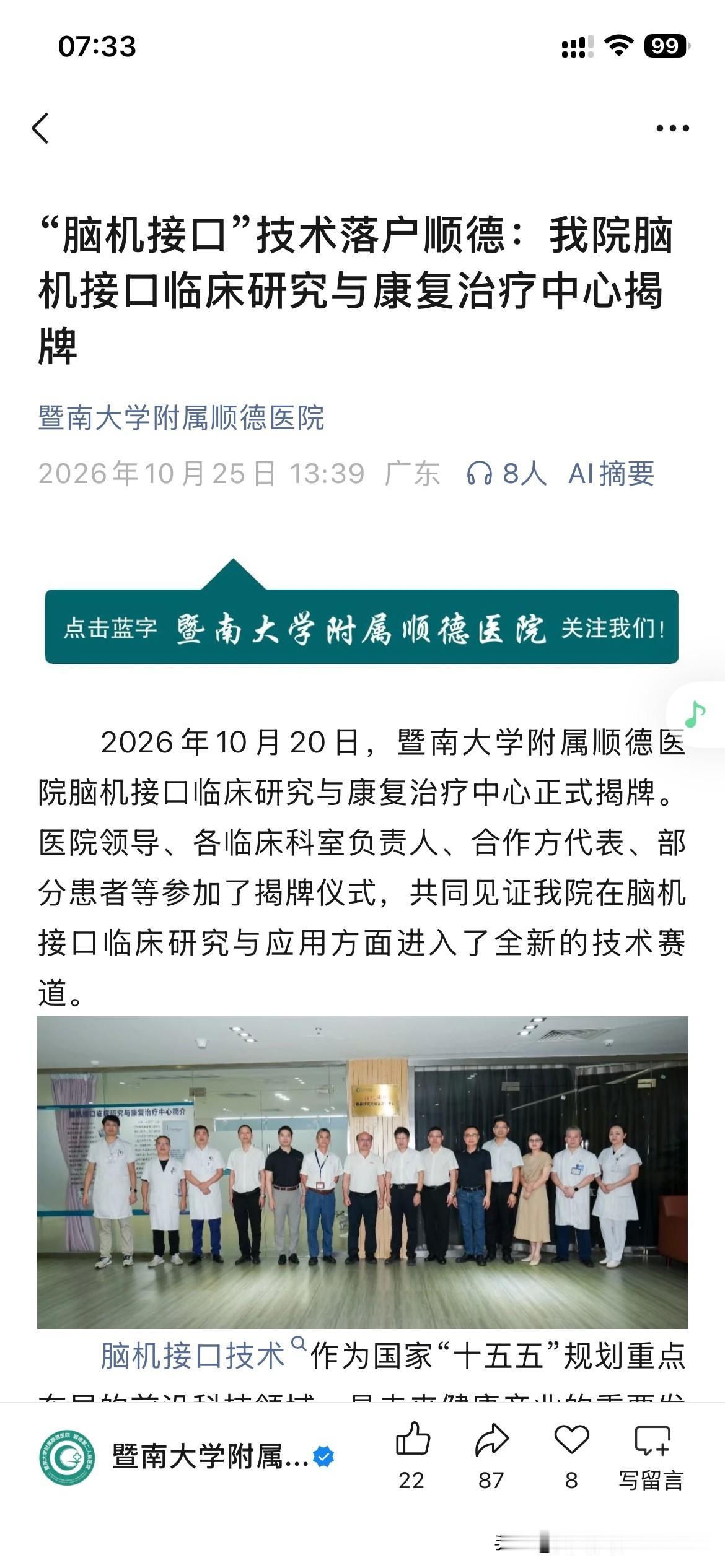 佛山市顺德区医疗体系发展取得新重要成果，暨南大学附属顺德医院脑机临床研究中心正式