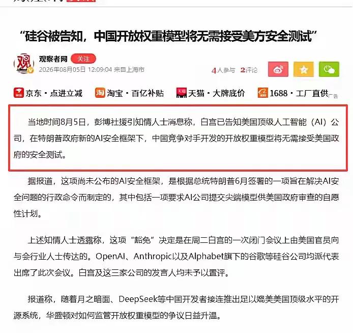 白宫这次认怂了。

8月5日，彭博社爆料：中国开源AI模型，美国不查了。

这个