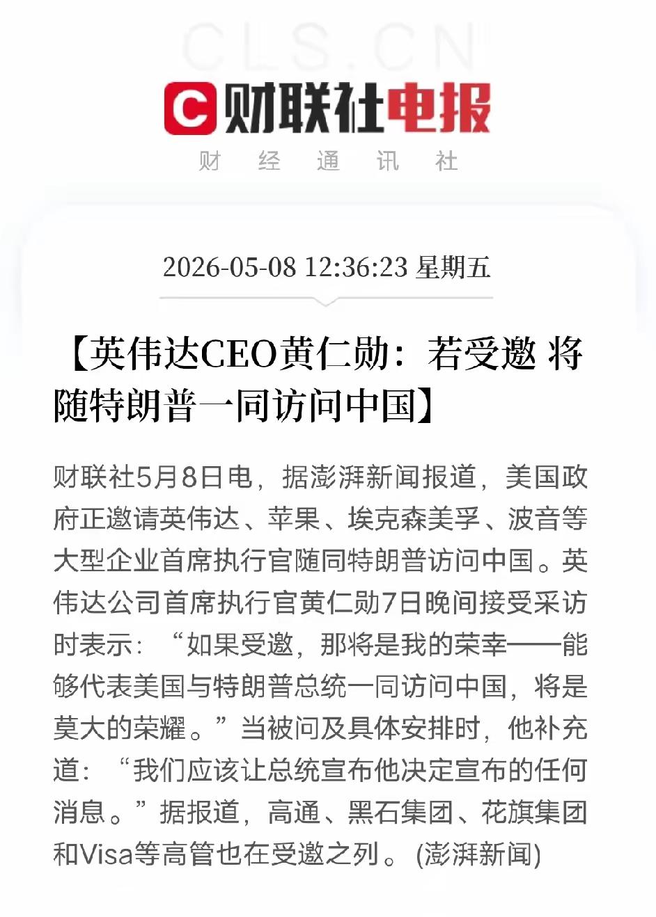 黄仁勋说，若受邀约，将跟随特朗普一起访问中国，据说美国政府正在邀请美国的科技巨头