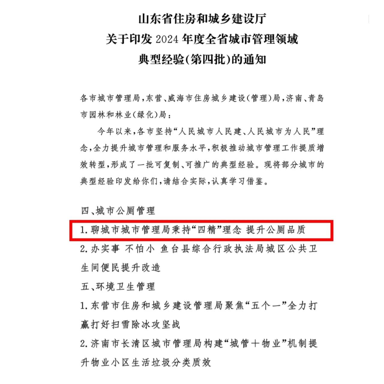 全省推广！聊城城市公厕管理典型经验做法
近日，山东省住建厅发布2024年度第四批