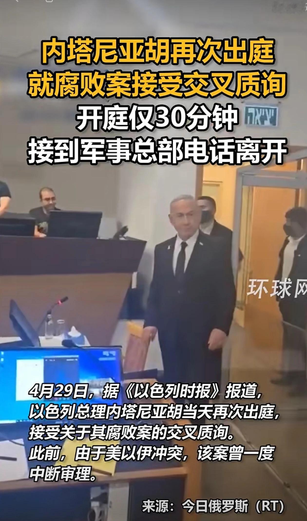 5月1日，据社交媒体报道，4月29日，以色列总理内塔尼亚胡接受特拉维夫地方法院涉