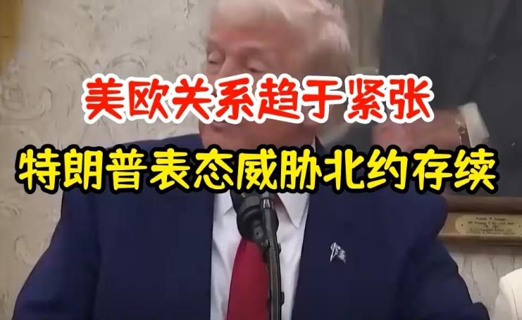 特朗普的“美国优先”对北约影响可不小。特朗普执政时，“美国优先”政策频繁冲击国际