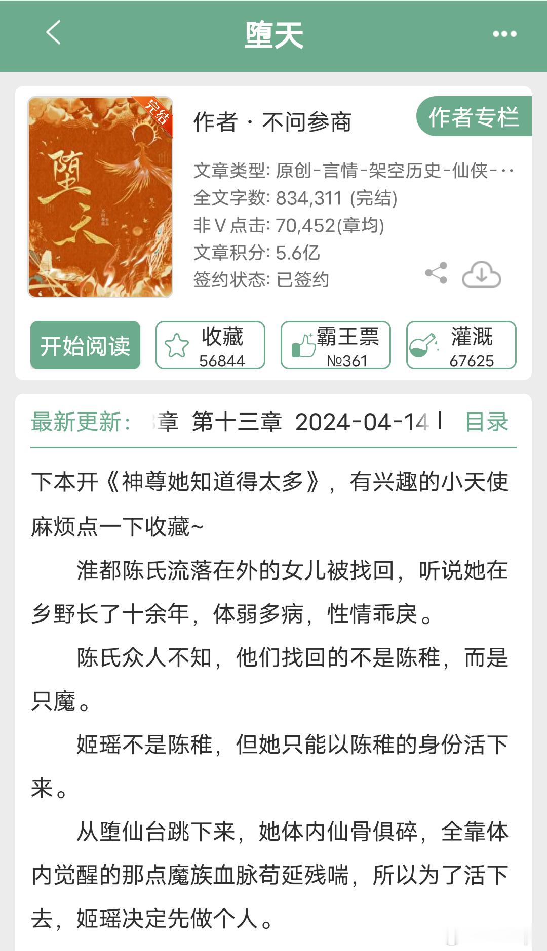 《堕天》作者：不问参商状态：已完结仙侠言情[送花花]——晋江文学城#今天看什么书